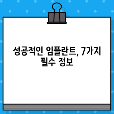 임플란트 치료 고려 중이신가요? 꼭 확인해야 할 7가지 필수 정보 | 임플란트, 치료 전 확인, 성공적인 임플란트