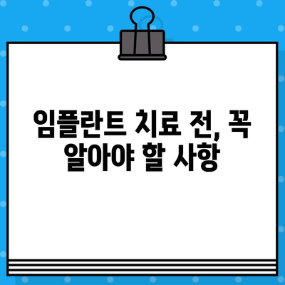 임플란트 치료 고려 중이신가요? 꼭 확인해야 할 7가지 필수 정보 | 임플란트, 치료 전 확인, 성공적인 임플란트