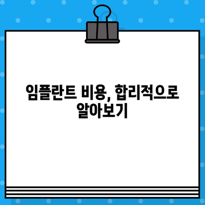 임플란트 치료 고려 중이신가요? 꼭 확인해야 할 7가지 필수 정보 | 임플란트, 치료 전 확인, 성공적인 임플란트