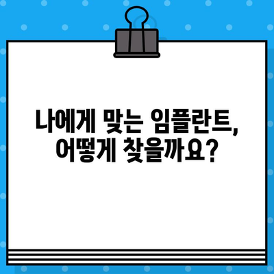 임플란트 치료 고려 중이신가요? 꼭 확인해야 할 7가지 필수 정보 | 임플란트, 치료 전 확인, 성공적인 임플란트