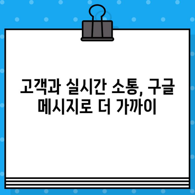 구글 메시지 무료 문자 활용, 고객 서비스 응대 효과 극대화 전략 | 고객만족도 향상, 비용 절감, 실시간 소통