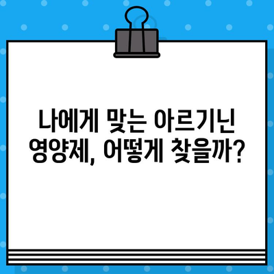 만성 피로 극복, 고함량 아르기닌 영양제 추천| 효과적인 선택 가이드 | 피로 회복, 아르기닌 효능, 영양제 추천