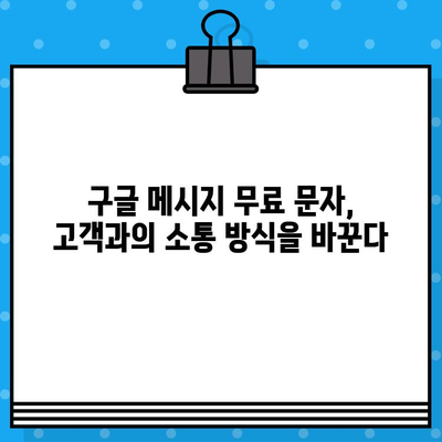 구글 메시지 무료 문자 활용, 고객 서비스 응대 효과 극대화 전략 | 고객만족도 향상, 비용 절감, 실시간 소통