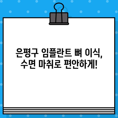 은평구 임플란트 뼈 이식, 수면 마취로 편안하게! | 임플란트, 뼈 이식, 수면 마취, 치과, 은평구