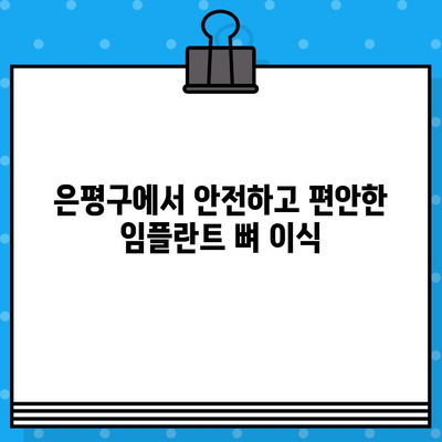 은평구 임플란트 뼈 이식, 수면 마취로 편안하게! | 임플란트, 뼈 이식, 수면 마취, 치과, 은평구