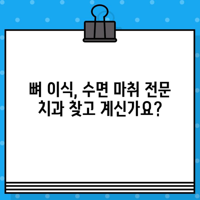 은평구 임플란트 뼈 이식, 수면 마취로 편안하게! | 임플란트, 뼈 이식, 수면 마취, 치과, 은평구