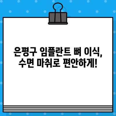 은평구 임플란트 뼈 이식, 수면 마취로 편안하게! | 임플란트, 뼈 이식, 수면 마취, 치과, 은평구