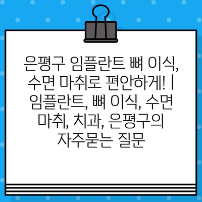 은평구 임플란트 뼈 이식, 수면 마취로 편안하게! | 임플란트, 뼈 이식, 수면 마취, 치과, 은평구