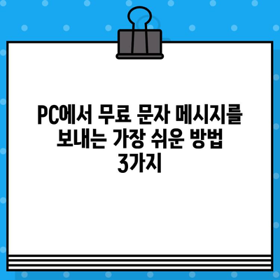 PC에서 무료 문자 보내는 3가지 방법 | 무료 문자 보내기, PC 문자 전송, 무료 메시지 앱