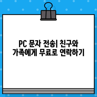 PC에서 무료 문자 보내는 3가지 방법 | 무료 문자 보내기, PC 문자 전송, 무료 메시지 앱