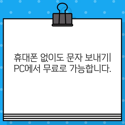 PC에서 무료 문자 보내는 3가지 방법 | 무료 문자 보내기, PC 문자 전송, 무료 메시지 앱