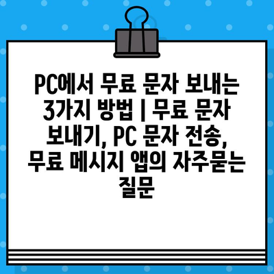 PC에서 무료 문자 보내는 3가지 방법 | 무료 문자 보내기, PC 문자 전송, 무료 메시지 앱