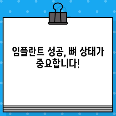 임플란트 성공을 위한 필수 조건| 뼈 이식과의 관계 이해 | 임플란트, 뼈 이식, 치과 수술, 치아 건강