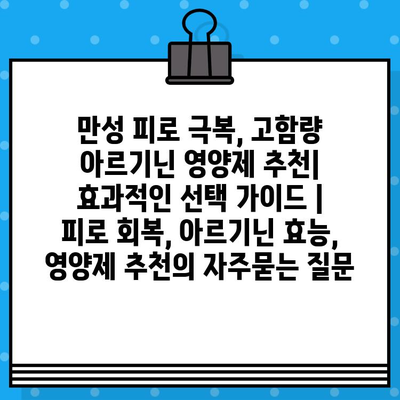 만성 피로 극복, 고함량 아르기닌 영양제 추천| 효과적인 선택 가이드 | 피로 회복, 아르기닌 효능, 영양제 추천