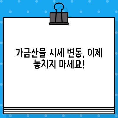 가금산물 정보를 손쉽게! 무료 문자 서비스로 실시간 업데이트 받기 | 가금산물, 시세, 정보, 알림, 무료