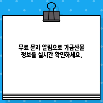 가금산물 정보를 손쉽게! 무료 문자 서비스로 실시간 업데이트 받기 | 가금산물, 시세, 정보, 알림, 무료