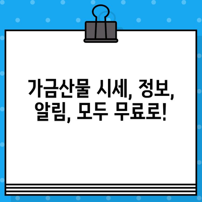 가금산물 정보를 손쉽게! 무료 문자 서비스로 실시간 업데이트 받기 | 가금산물, 시세, 정보, 알림, 무료