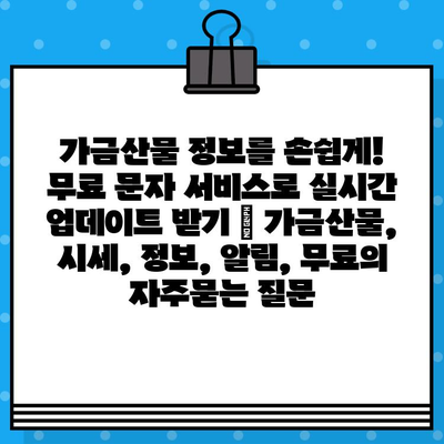 가금산물 정보를 손쉽게! 무료 문자 서비스로 실시간 업데이트 받기 | 가금산물, 시세, 정보, 알림, 무료