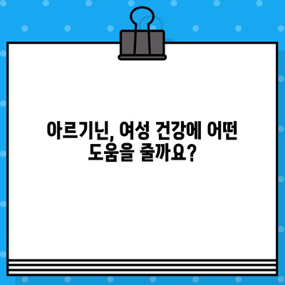 아르기닌 고함량의 여성 건강 효능, 자세히 알아보기 | 아르기닌, 여성 건강, 효능, 영양 정보