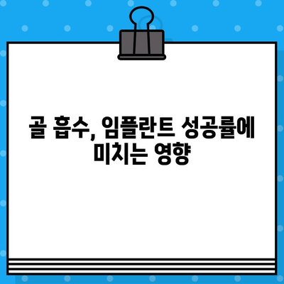 임플란트 성공을 위한 필수 지식| 골흡수, 제대로 이해하고 대비하기 | 임플란트, 골흡수, 치조골 흡수, 임플란트 성공률, 치과 상담