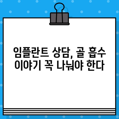 임플란트 성공을 위한 필수 지식| 골흡수, 제대로 이해하고 대비하기 | 임플란트, 골흡수, 치조골 흡수, 임플란트 성공률, 치과 상담