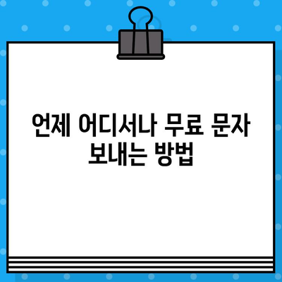 티월드 무료 문자 서비스| 언제 어디서나 보내는 꿀팁 | 무료 문자, 티월드, 문자 보내기, 통신 혜택