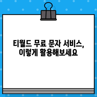 티월드 무료 문자 서비스| 언제 어디서나 보내는 꿀팁 | 무료 문자, 티월드, 문자 보내기, 통신 혜택