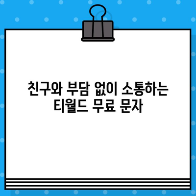 티월드 무료 문자 서비스| 언제 어디서나 보내는 꿀팁 | 무료 문자, 티월드, 문자 보내기, 통신 혜택