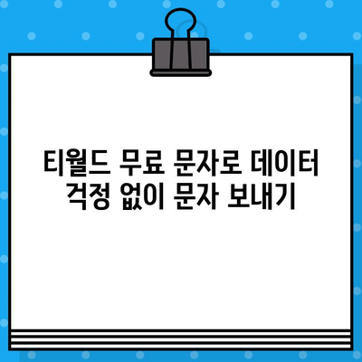 티월드 무료 문자 서비스| 언제 어디서나 보내는 꿀팁 | 무료 문자, 티월드, 문자 보내기, 통신 혜택