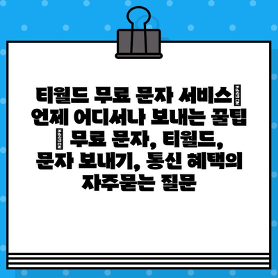 티월드 무료 문자 서비스| 언제 어디서나 보내는 꿀팁 | 무료 문자, 티월드, 문자 보내기, 통신 혜택