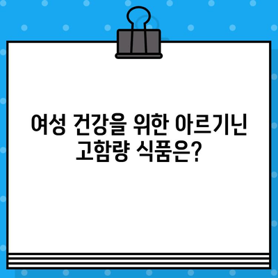 아르기닌 고함량의 여성 건강 효능, 자세히 알아보기 | 아르기닌, 여성 건강, 효능, 영양 정보