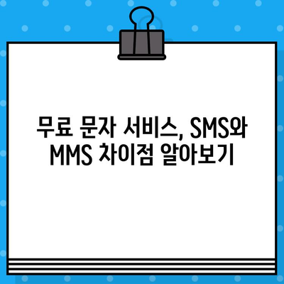 모바일 무료 문자 보내기| SKT, KT, LG 통신사별 방법 총정리 | 무료 문자, SMS, MMS, 통신사 비교