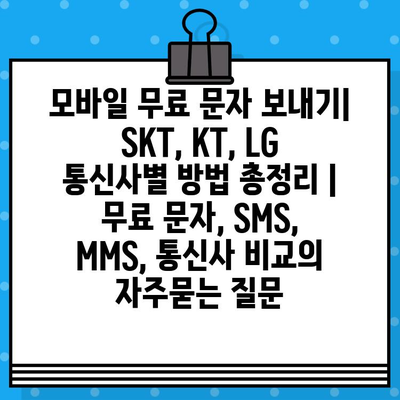 모바일 무료 문자 보내기| SKT, KT, LG 통신사별 방법 총정리 | 무료 문자, SMS, MMS, 통신사 비교