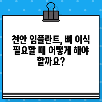 천안 임플란트, 뼈 이식이 필요하다면? | 천안 치과, 임플란트 뼈 이식, 치과 추천