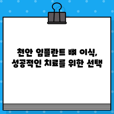 천안 임플란트, 뼈 이식이 필요하다면? | 천안 치과, 임플란트 뼈 이식, 치과 추천