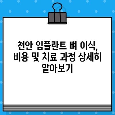 천안 임플란트, 뼈 이식이 필요하다면? | 천안 치과, 임플란트 뼈 이식, 치과 추천