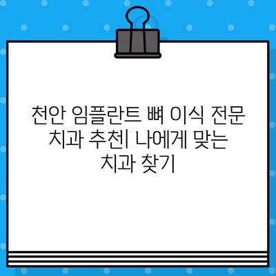 천안 임플란트, 뼈 이식이 필요하다면? | 천안 치과, 임플란트 뼈 이식, 치과 추천