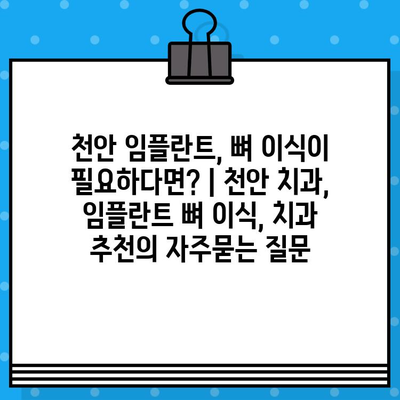 천안 임플란트, 뼈 이식이 필요하다면? | 천안 치과, 임플란트 뼈 이식, 치과 추천