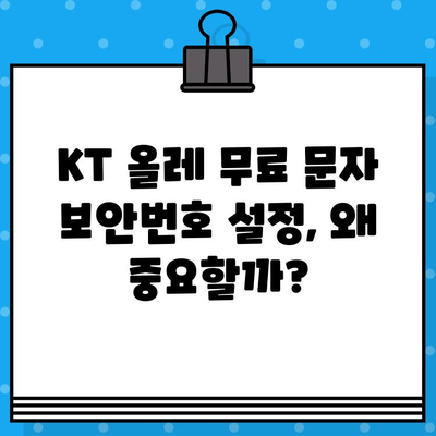 KT 올레 무료 문자 보안번호 설정 완벽 가이드 | 안전한 문자 수신, 보안 설정