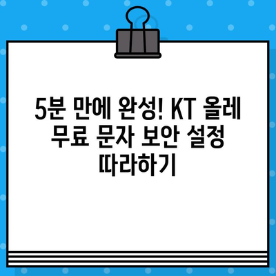 KT 올레 무료 문자 보안번호 설정 완벽 가이드 | 안전한 문자 수신, 보안 설정
