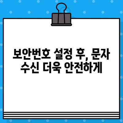 KT 올레 무료 문자 보안번호 설정 완벽 가이드 | 안전한 문자 수신, 보안 설정
