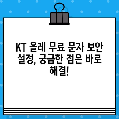 KT 올레 무료 문자 보안번호 설정 완벽 가이드 | 안전한 문자 수신, 보안 설정