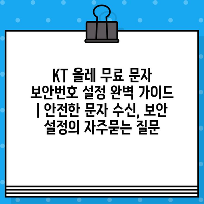 KT 올레 무료 문자 보안번호 설정 완벽 가이드 | 안전한 문자 수신, 보안 설정