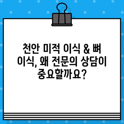 천안 미적 이식 & 뼈 이식, 신중한 선택이 필요한 이유 | 천안 치과, 미적 이식, 뼈 이식,  전문의 상담