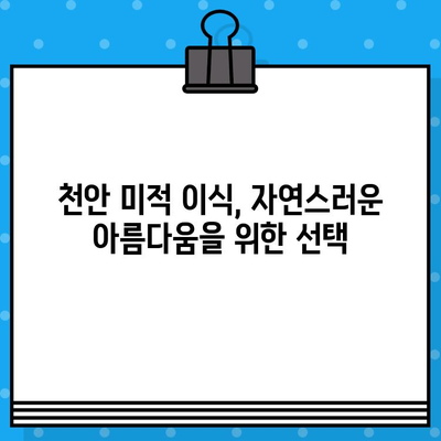 천안 미적 이식 & 뼈 이식, 신중한 선택이 필요한 이유 | 천안 치과, 미적 이식, 뼈 이식,  전문의 상담