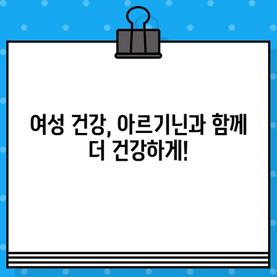 아르기닌 고함량의 여성 건강 효능, 자세히 알아보기 | 아르기닌, 여성 건강, 효능, 영양 정보