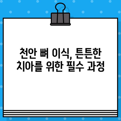 천안 미적 이식 & 뼈 이식, 신중한 선택이 필요한 이유 | 천안 치과, 미적 이식, 뼈 이식,  전문의 상담