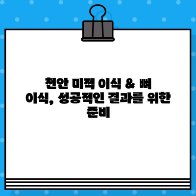 천안 미적 이식 & 뼈 이식, 신중한 선택이 필요한 이유 | 천안 치과, 미적 이식, 뼈 이식,  전문의 상담