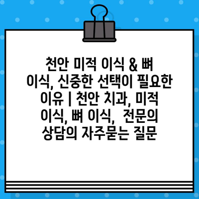 천안 미적 이식 & 뼈 이식, 신중한 선택이 필요한 이유 | 천안 치과, 미적 이식, 뼈 이식,  전문의 상담