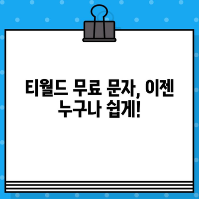 티월드 무료 문자 서비스 안내| 간편하게 이용하는 방법 | 무료 문자, 데이터, 통신 혜택